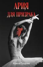Книга Ария для призрака