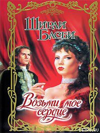 Книга Возьми мое сердце