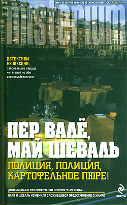 Книга Полиция, полиция, картофельное пюре!