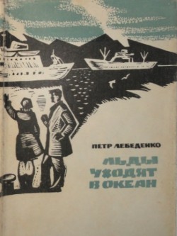Книга Льды уходят в океан