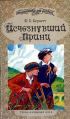 Книга Исчезнувший принц