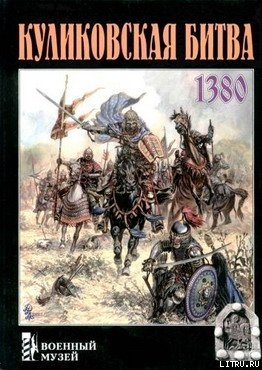 Книга Куликовская битва