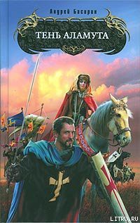 Книга Тень Аламута