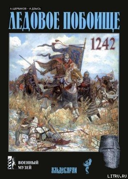 Книга Ледовое побоище