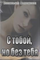 Книга С тобой, но без тебя (СИ)