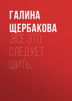 Книга …Все это следует шить