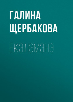 Книга Ёкэлэмэнэ