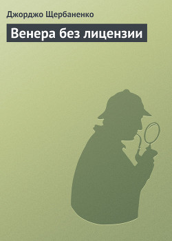 Книга Венера без лицензии