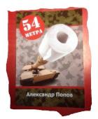 Книга 54 метра (СИ)