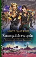 Книга Саашандра. Любимица судьбы