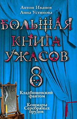 Книга Большая книга ужасов – 8