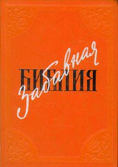 Книга Забавная Библия