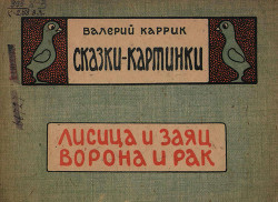 Книга Сказки - картинки.Лисица и заяц. Ворона и рак