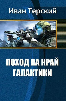 Книга Поход на край галактики (СИ)
