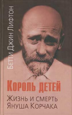 Книга Король детей. Жизнь и смерть Януша Корчака