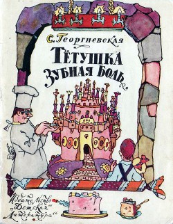 Книга Тётушка Зубная Боль