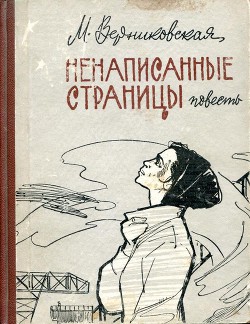 Книга Ненаписанные страницы