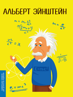 Книга Альберт Эйнштейн