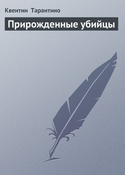 Книга Прирожденные убийцы