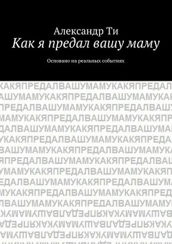 Книга Как я предал вашу маму. Часть 2 (СИ)