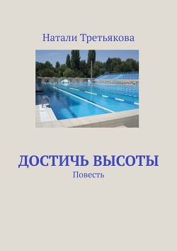 Книга Достичь высоты. Глава 1 (СИ)