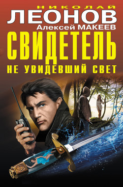 Книга Свидетель, не увидевший свет (сборник)