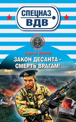 Книга Закон десанта – смерть врагам!