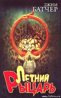Книга Летний рыцарь