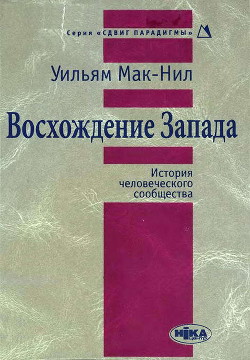 Книга Восхождение Запада. История человеческого сообщества