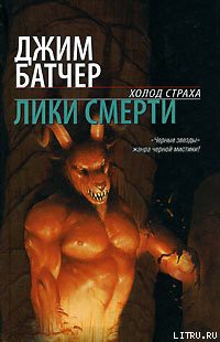 Книга Лики смерти