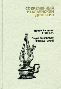 Книга Современный итальянский детектив. Выпуск 2