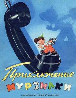 Книга Приключения Мурзилки