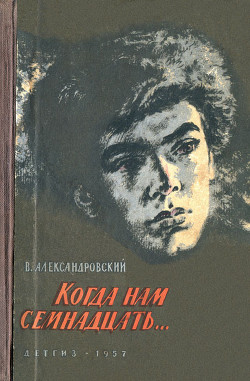 Книга Когда нам семнадцать…