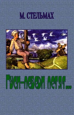 Книга Гуси-лебеди летят
