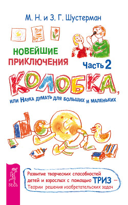 Книга Новейшие приключения Колобка, или Наука думать для больших и маленьких. Часть 1