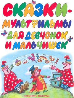 Книга Сказки-мультфильмы для девчонок и мальчишек