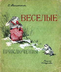 Книга Веселые приключения