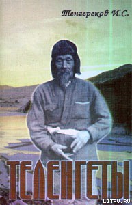 Книга «ТЕЛЕНГЕТЫ»