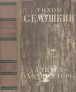 Книга Алитет уходит в горы