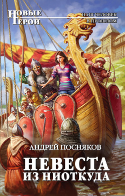 Книга Невеста из ниоткуда