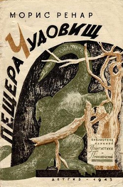 Книга Пещера чудовищ(изд.1943)