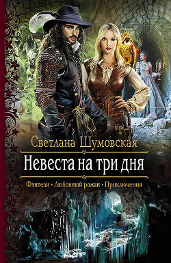 Книга Невеста на три дня