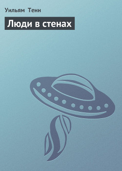Книга Люди в стенах