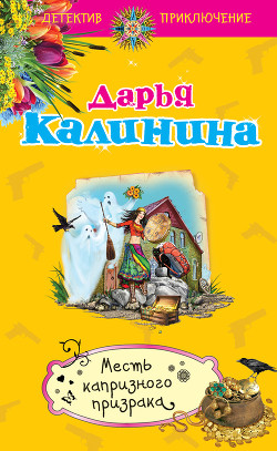 Книга Месть капризного призрака