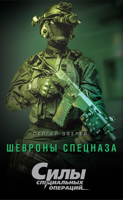 Книга Шевроны спецназа