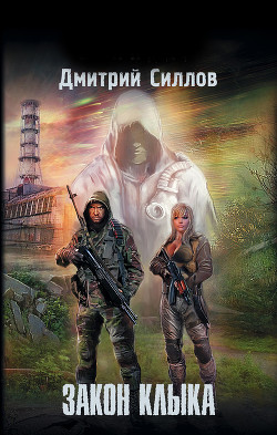 Книга Закон клыка