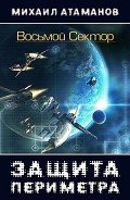 Книга Восьмой Сектор (СИ)