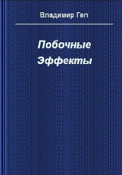 Книга Побочные эффекты (СИ)
