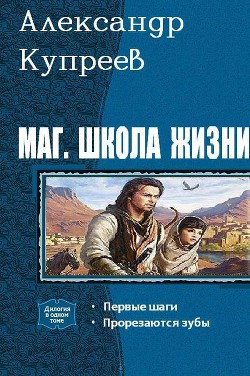 Книга Маг. Школа жизни. Дилогия (СИ)