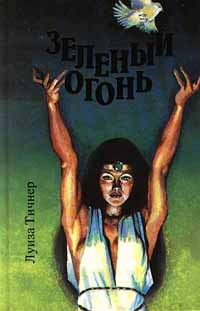 Книга Зеленый огонь